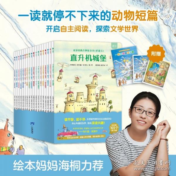 莫澤爾《讀不夠的奇妙故事橋梁書》（共18冊，文學(xué)大師莫澤爾的動(dòng)物狂想——165個(gè)童心滿滿、突破想象的奇幻故事，為孩子自主閱讀插上騰飛的翅膀！繪本媽媽海桐力薦?。? onerror=