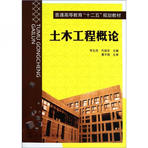 土木工程概論