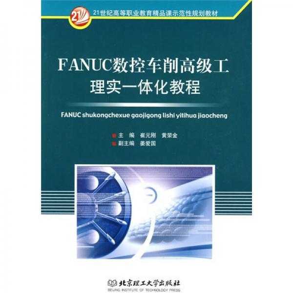 FANUC數(shù)控車削高級工理實一體化教程