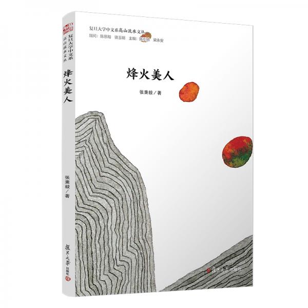 烽火美人/复旦大学中文系“高山流水”文丛