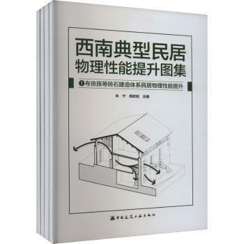 西南典型民居物理性能提升圖集(共4冊)