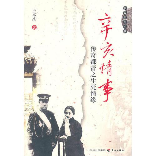 辛亥情事-傳奇都督之生死情緣
