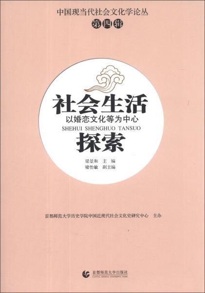 社会生活探索(第四辑)——以婚恋文化等为中心（适用于社会生活研究人员）