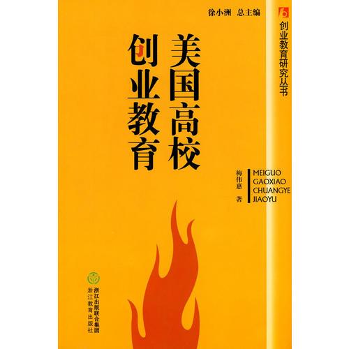 美國(guó)高校創(chuàng)業(yè)教育