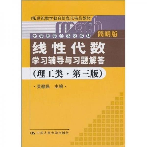 《线性代数》学习辅导与习题解答（理工类·简明版·第3版）