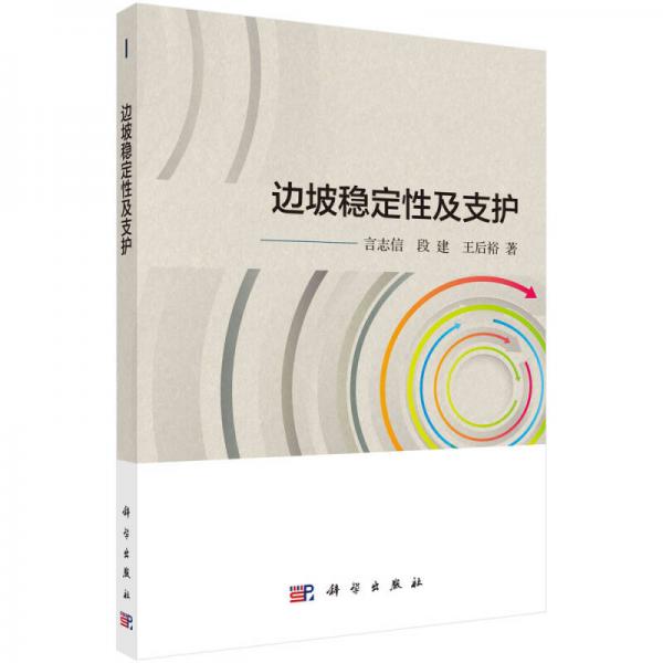 邊坡穩(wěn)定性及支護(hù)