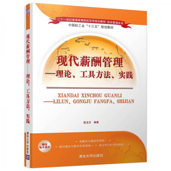 現(xiàn)代薪酬管理：理論、工具方法、實(shí)踐/二十一世紀(jì)普通高等院校實(shí)用規(guī)劃教材·經(jīng)濟(jì)管理系列