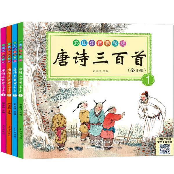 唐詩三百首（套裝共4冊(cè)）（兒童版·注音·彩圖）（掃二維碼免費(fèi)下載光盤）