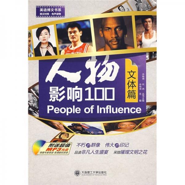人物影響100：文體篇