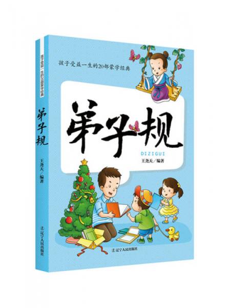 孩子受益一生的20部蒙學(xué)經(jīng)典：弟子規(guī)