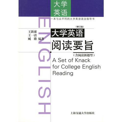 大學(xué)英語閱讀要旨（修訂版）