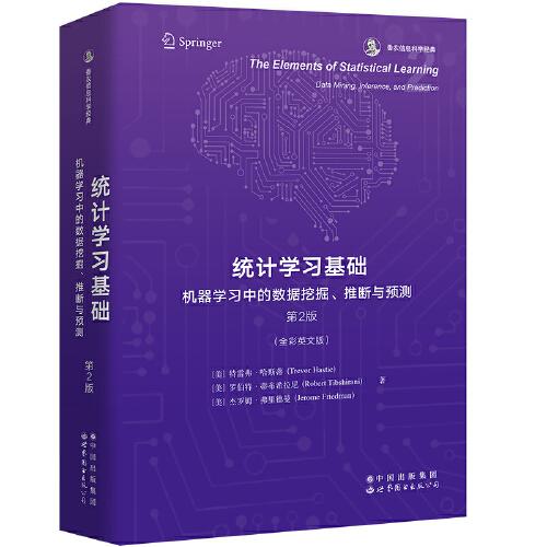 统计学习基础：机器学习中的数据挖掘、推断与预测 第2版 香农信息科学经典