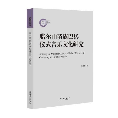 臘爾山苗族巴岱儀式音樂文化研究（國家社科基金后期資助項目）