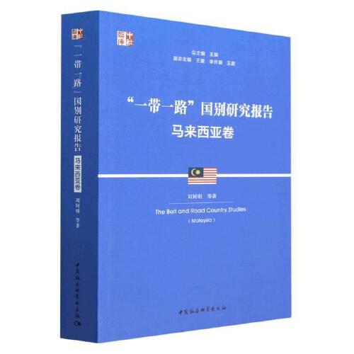 “一帶一路”國(guó)別研究報(bào)告：馬來(lái)西亞卷
