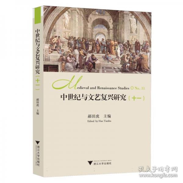中世紀(jì)與文藝復(fù)興研究(十一)