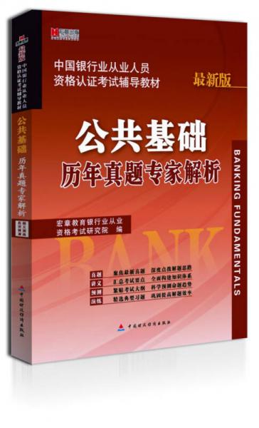 宏章出版·中国银行从业人员资格认证考试辅导教材：公共基础历年真题专家解析（最新版）