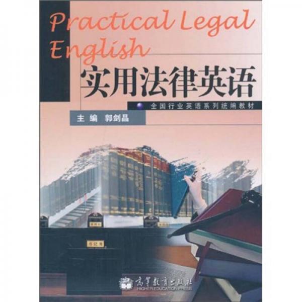 全国行业英语系列统编教材：实用法律英语