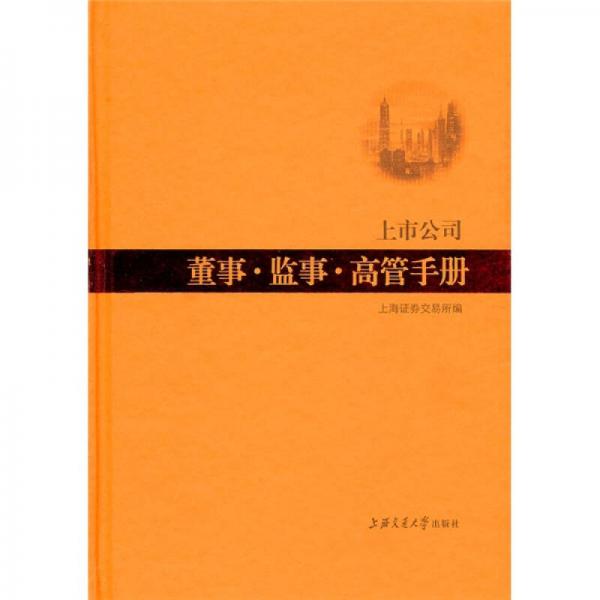 上市公司董事·监事·高管手册