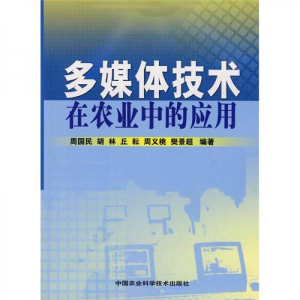 多媒體技術在農業(yè)中的應用