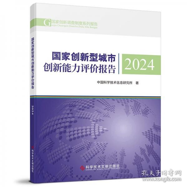 国家创新型城市创新能力评价报告2024