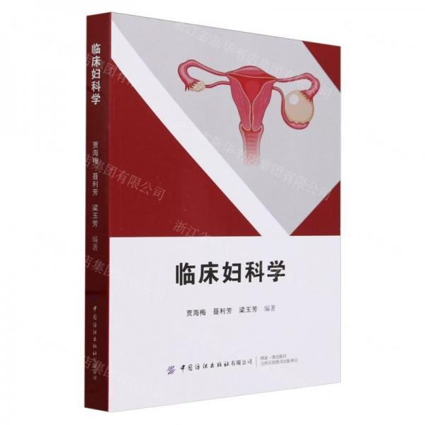 臨床婦科學