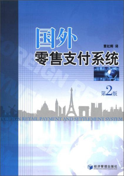 國外零售支付系統(tǒng)（第2版）