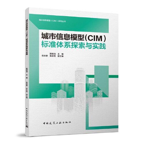 城市信息模型（CIM）标准体系探索与实践