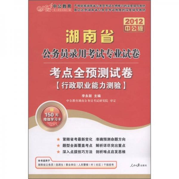 中公教育·湖南省公务员录用考试考前专业试卷·考点全预测试卷：行政职业能力测验（2012中公版）