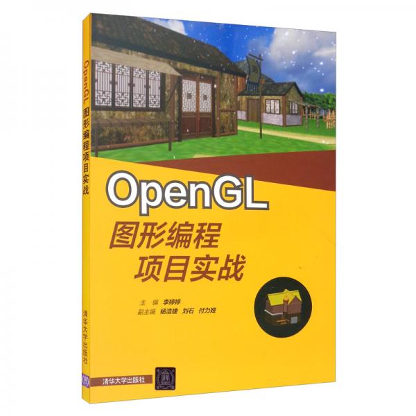 OpenGL圖形編程項目實戰(zhàn)