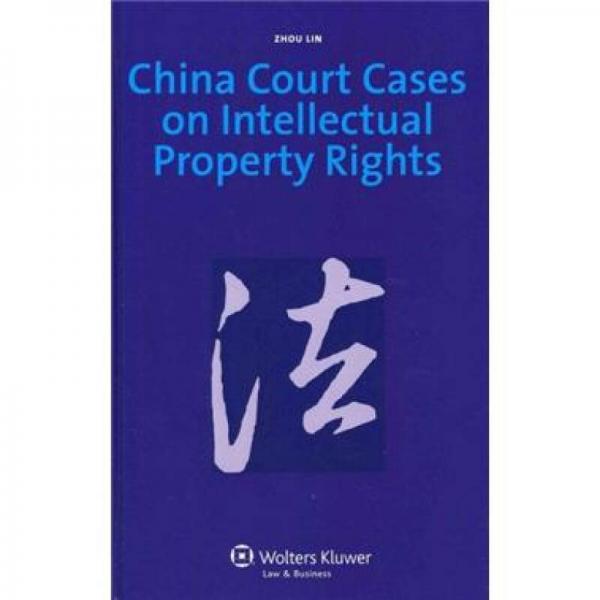 China Court Cases on Intellectual Property Rights[中国法院关于知识产权的判例]