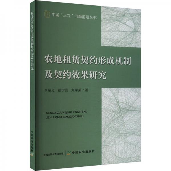 農(nóng)地租賃契約形成機制及契約效果研究/中國三農(nóng)問題前沿叢書