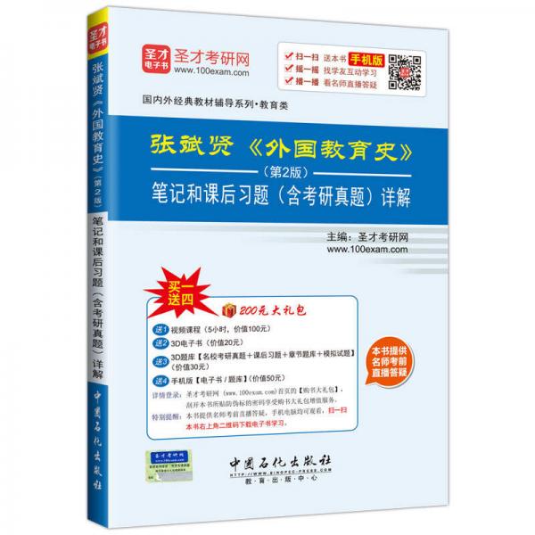 国内外经典教材教辅系列·教育类：张斌贤 外国教育史（第2版）笔记和课后习题 （含考研真题）详解