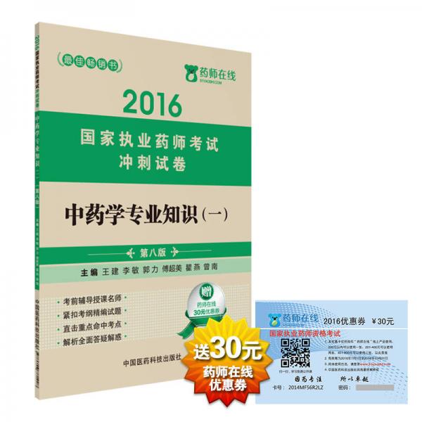 2016执业药师考试用书药师考试冲刺试卷 中药学专业知识（一）（第八版）