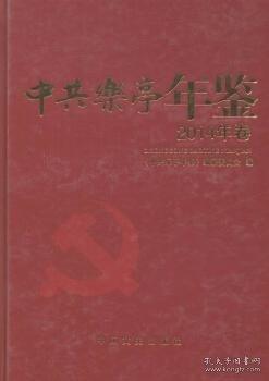 #中共樂亭年鑒：2014年卷ISBN9787503465840