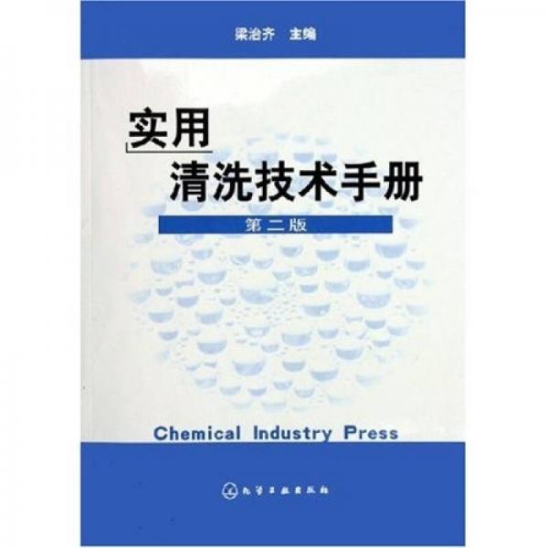實(shí)用清洗技術(shù)手冊