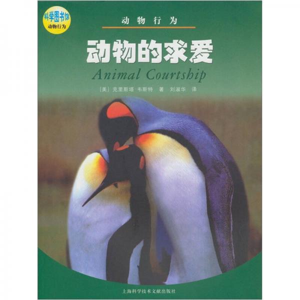 動(dòng)物的求愛(ài)