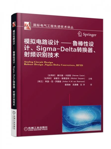模拟电路设计 鲁棒性设计、Sigma-Delta转换器、射频识别技术