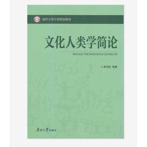 文化人類學(xué)簡論