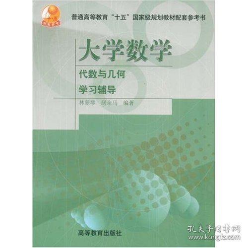 大學(xué)數(shù)學(xué):代數(shù)與幾何學(xué)習(xí)輔導(dǎo)