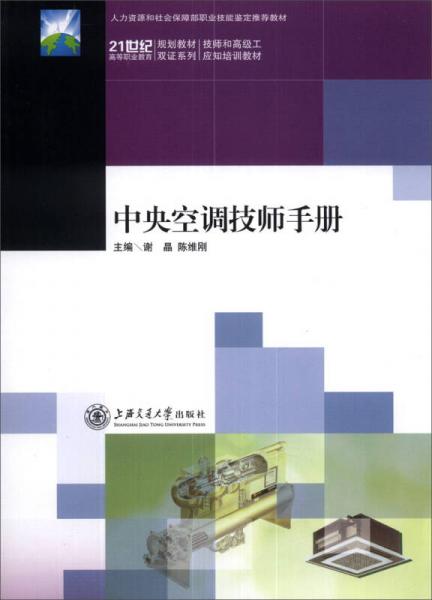 中央空調(diào)技師手冊(cè)/21世紀(jì)高等職業(yè)教育規(guī)劃教材·雙語系列·技師和高級(jí)工應(yīng)知培訓(xùn)教材