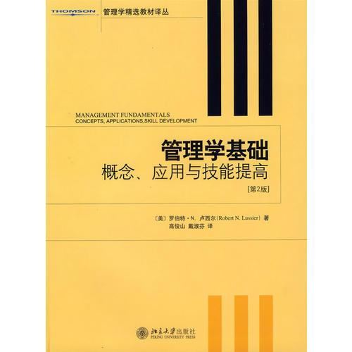 管理學(xué)基礎(chǔ)：概念、應(yīng)用與技能提高（第二版）