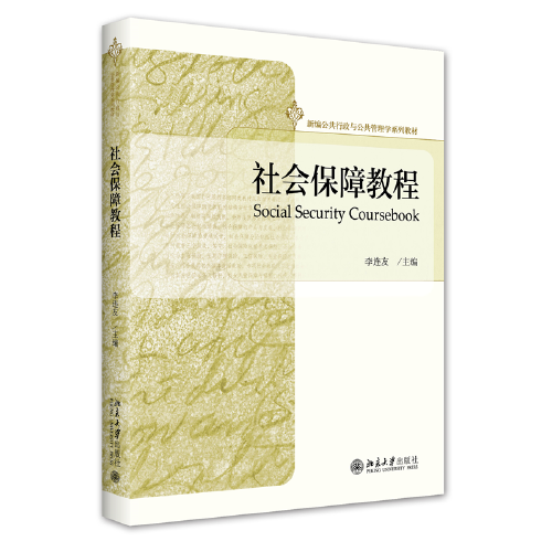 社會保障教程 新編公共行政與公共管理學系列教材 李連友著
