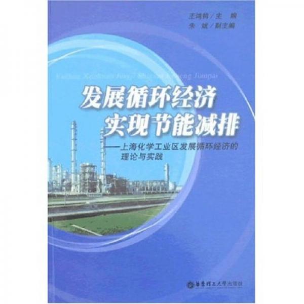 发展循环经济实现节能减排：上海化学工业区发展循环经济的理论与实践