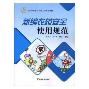 新編農(nóng)藥安全使用規(guī)范