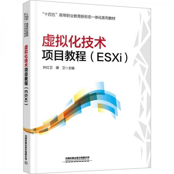 虛擬化技術(shù)項目教程(ESXi十四五高等職業(yè)教育新形態(tài)一體化系列教材)