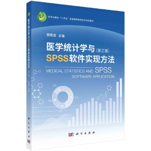 医学统计学与SPSS软件实现方法（第三版）