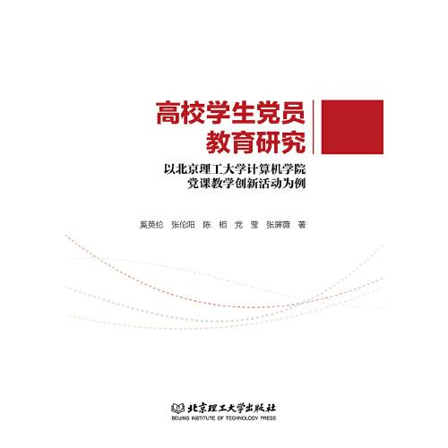 高校學(xué)生黨員教育研究——以北京理工大學(xué)計(jì)算機(jī)學(xué)院黨課教學(xué)創(chuàng)新活動(dòng)為例