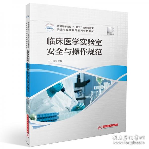 临床医学实验室安全与操作规范