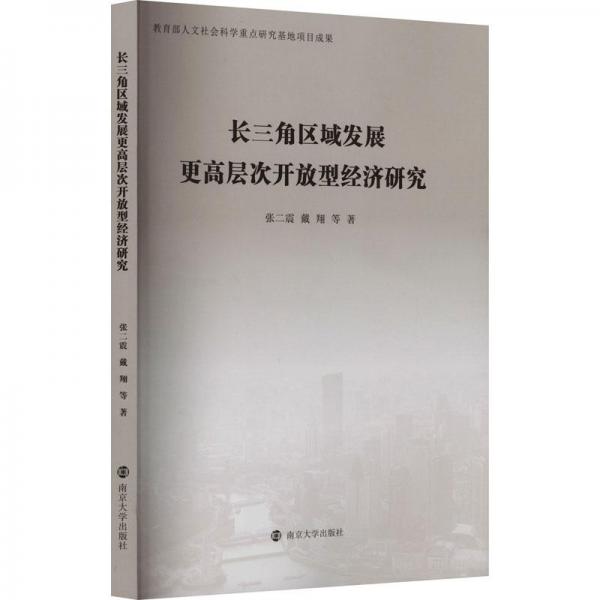 長(zhǎng)三角區(qū)域發(fā)展更高層次開(kāi)放型經(jīng)濟(jì)研究