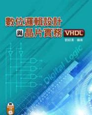 數(shù)位邏輯設計與芯片實務